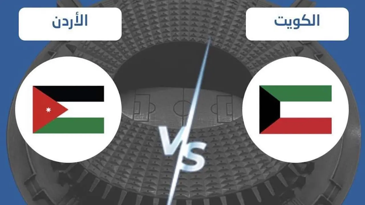 احجز الآن.. تذاكر مباراة الكويت والأردن في كأس العرب 2025 متاحة إلكترونيًا